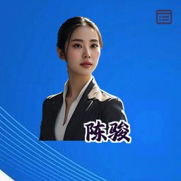 陈骏